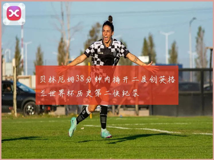 贝林厄姆38分钟内梅开二度创英格兰世界杯历史第二快纪录