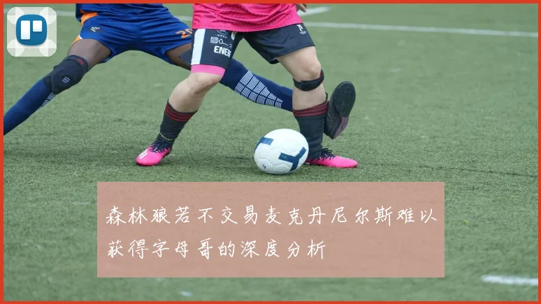 森林狼若不交易麦克丹尼尔斯难以获得字母哥的深度分析
