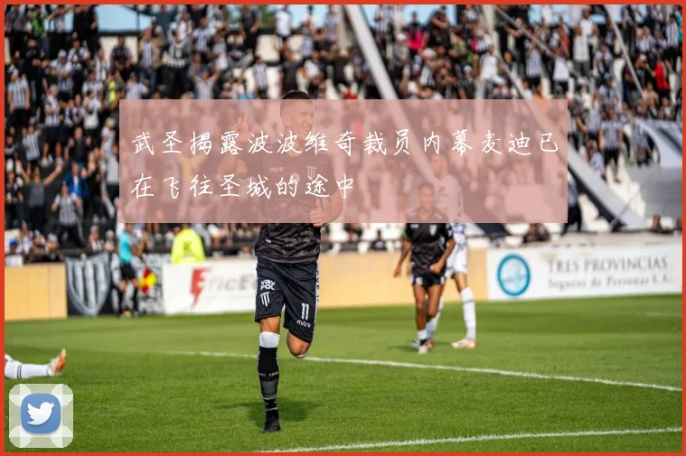 武圣揭露波波维奇裁员内幕麦迪已在飞往圣城的途中