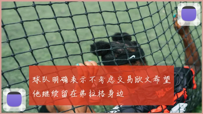 球队明确表示不考虑交易欧文希望他继续留在弗拉格身边