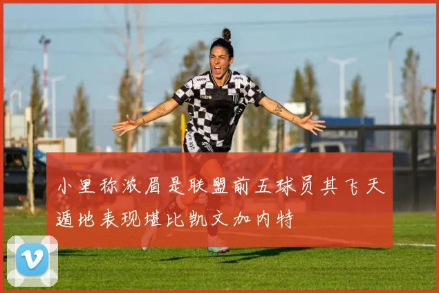 小里称浓眉是联盟前五球员其飞天遁地表现堪比凯文加内特