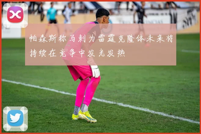 帕森斯称马刺为雷霆克隆体未来将持续在竞争中发光发热