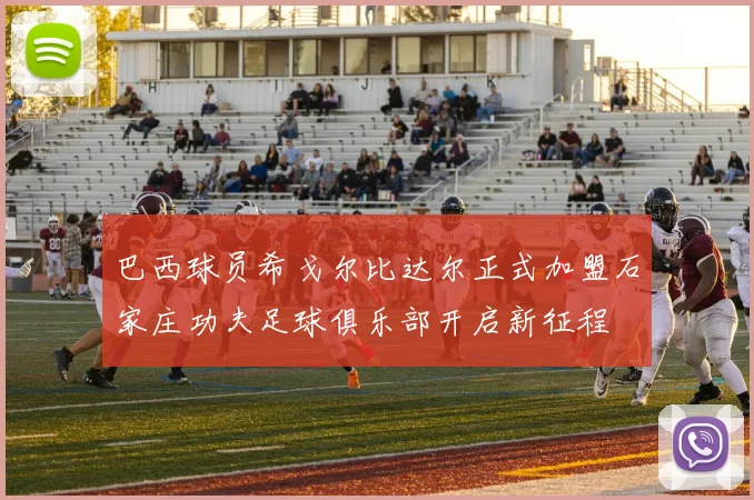 巴西球员希戈尔比达尔正式加盟石家庄功夫足球俱乐部开启新征程