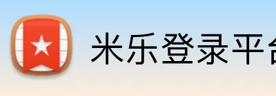 米乐登录平台 logo